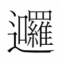 【𮟩】汉语字典