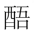 【𮠬】汉语字典