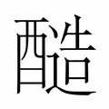 【𮡀】汉语字典