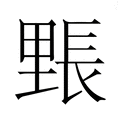 【𮡙】汉语字典