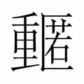 【𮡡】汉语字典