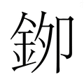 【𮡯】汉语字典