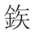 【𮡽】汉语字典