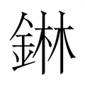 𮢅
