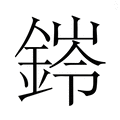 【𮢊】汉语字典
