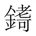 【𮢷】汉语字典