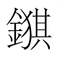 𮢺