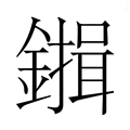 𮣇