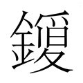 【𮣈】汉语字典