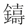 【𮣑】汉语字典
