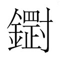 𮣒