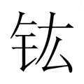 【𮣳】汉语字典