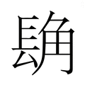 【𮣾】汉语字典