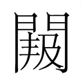 【𮤐】汉语字典