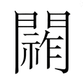 【𮤞】汉语字典