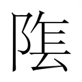 【𮥏】汉语字典