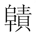 【𮥜】汉语字典