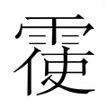 【𮦙】汉语字典
