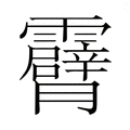 【𮦾】汉语字典