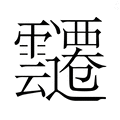 【𮧀】汉语字典