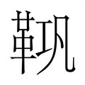 【𮧘】汉语字典