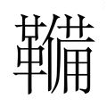 【𮧫】汉语字典