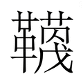 【𮧬】汉语字典