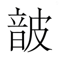 【𮧸】汉语字典