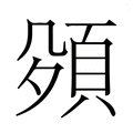 【𮨅】汉语字典