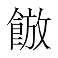 【𮩀】汉语字典