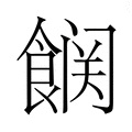 【𮩆】汉语字典