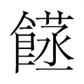【𮩈】汉语字典