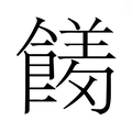 【𮩊】汉语字典