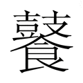 【𮩑】汉语字典
