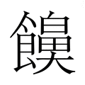 【𮩔】汉语字典