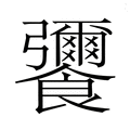 【𮩚】汉语字典