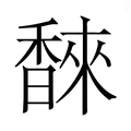 【𮩩】汉语字典