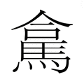 台_台字的繁体字典释义,拼音 - 繁体字典(国语辞典) - 汉辞宝
