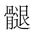 【𮪲】汉语字典