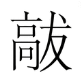 【𮪹】汉语字典