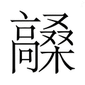 【𮪼】汉语字典