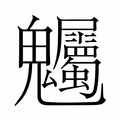 【𮫫】汉语字典