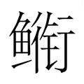 【𮬣】汉语字典