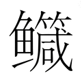 【𮬤】汉语字典