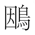 【𮬴】汉语字典