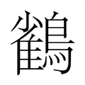 【𮭕】汉语字典