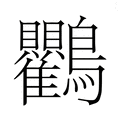 【𮭠】汉语字典