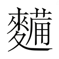【𮮀】汉语字典