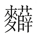 【𮮂】汉语字典