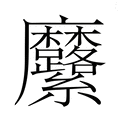 【𮮍】汉语字典